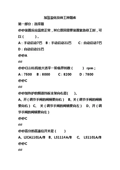 加氢裂化技师试题库180题