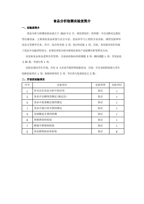 食品分析检测室简介