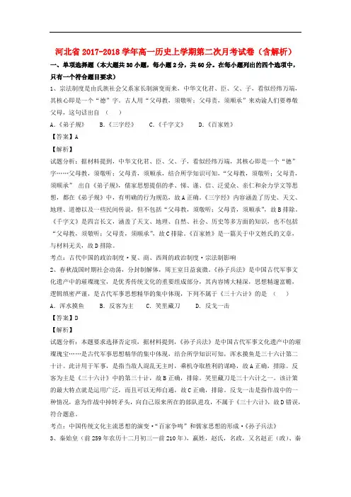 河北省2017-2018学年高一历史上学期第二次月考试卷(含解析)