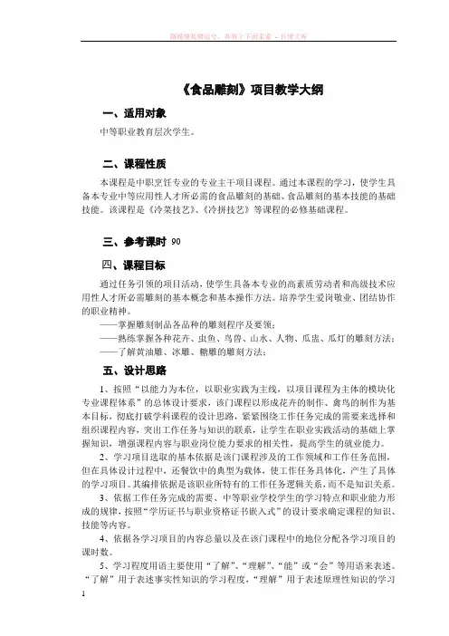 食品雕刻项目教学大纲