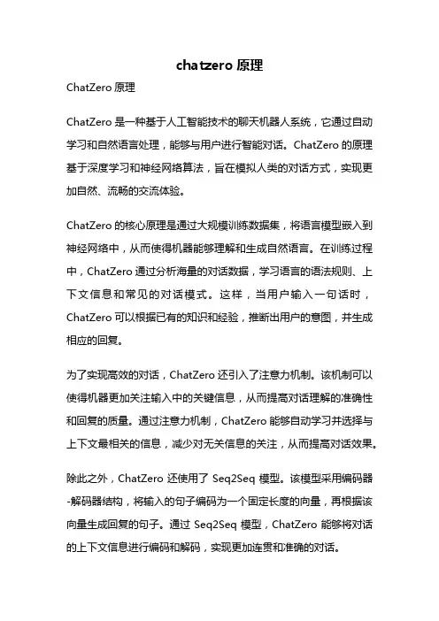 chatzero原理