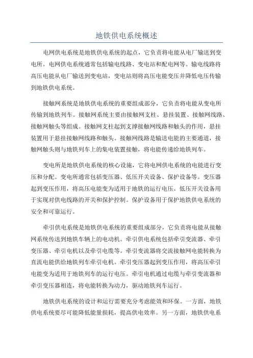 地铁供电系统概述