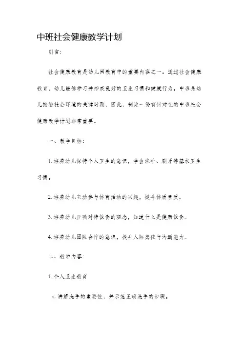 中班社会健康教学计划