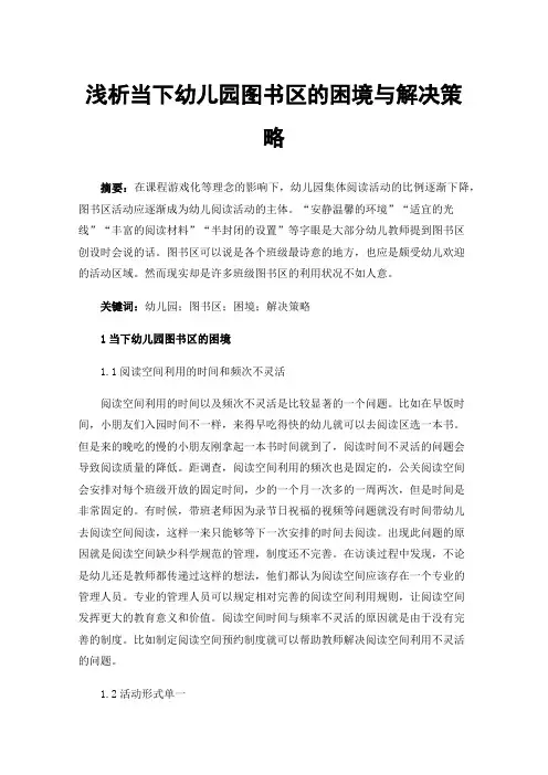 浅析当下幼儿园图书区的困境与解决策略