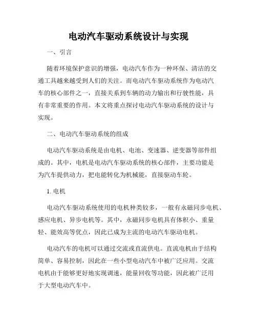 电动汽车驱动系统设计与实现