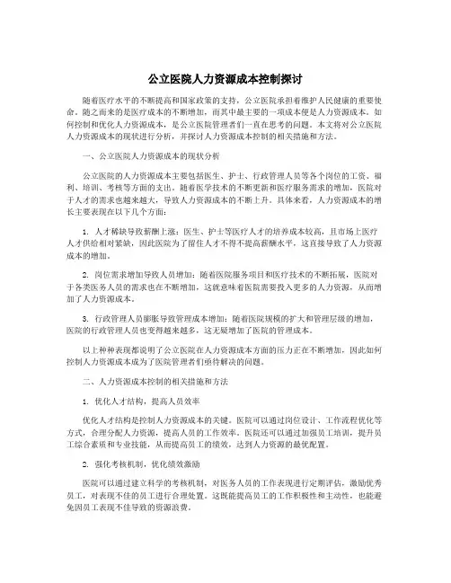 公立医院人力资源成本控制探讨