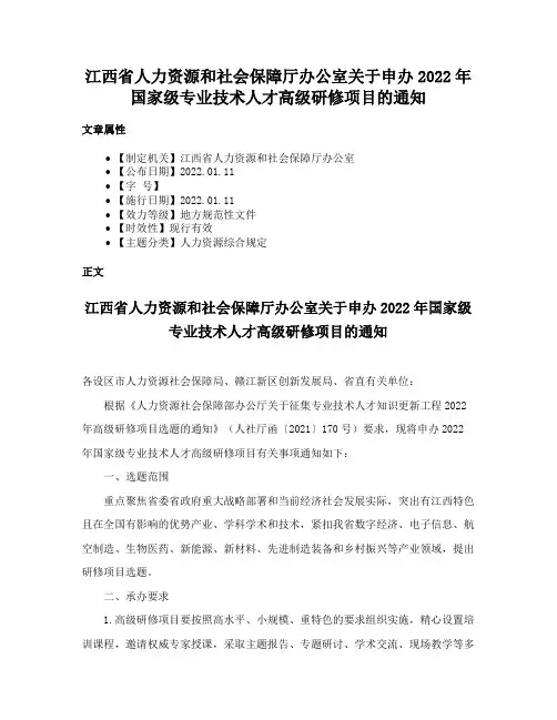 江西省人力资源和社会保障厅办公室关于申办2022年国家级专业技术人才高级研修项目的通知