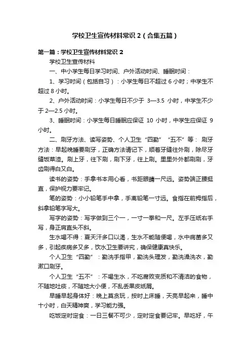 学校卫生宣传材料常识2（合集五篇）