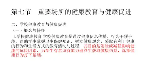 学校健康教育与健康促进