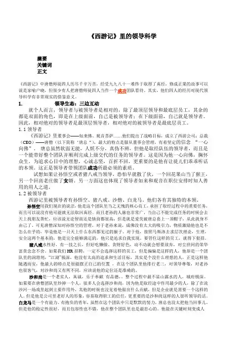 浅谈西游记里的领导科学