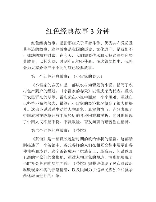 红色经典故事3分钟
