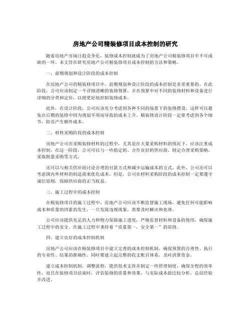 房地产公司精装修项目成本控制的研究