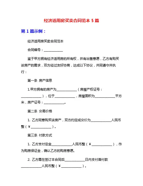 经济适用房买卖合同范本5篇