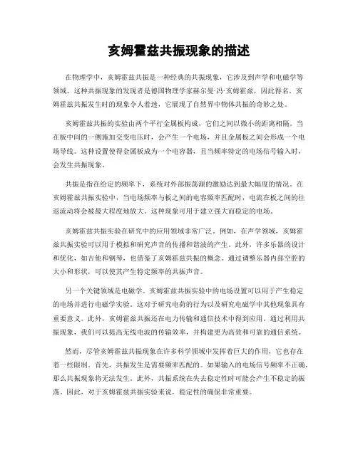 亥姆霍兹共振现象的描述