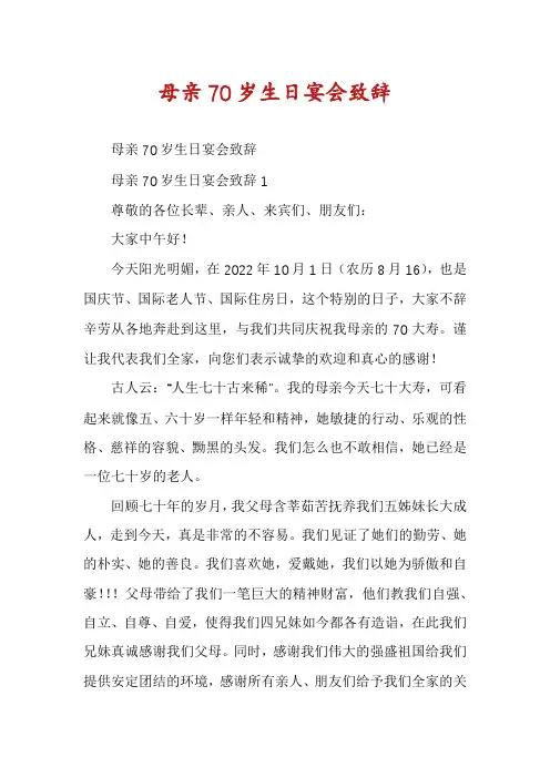 母亲70岁生日宴会致辞