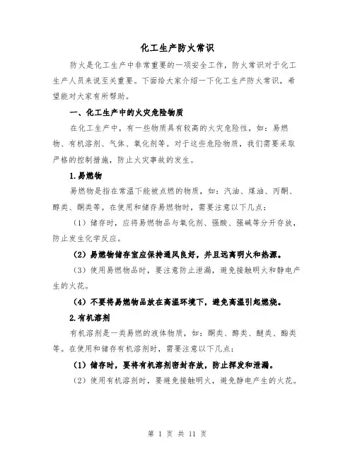 化工生产防火常识（三篇）