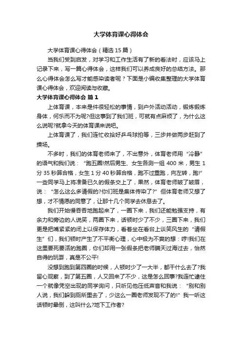 大学体育课心得体会（精选15篇）
