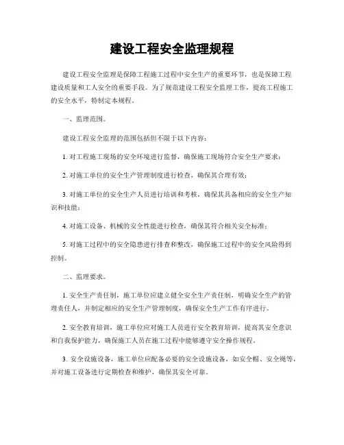 建设工程安全监理规程