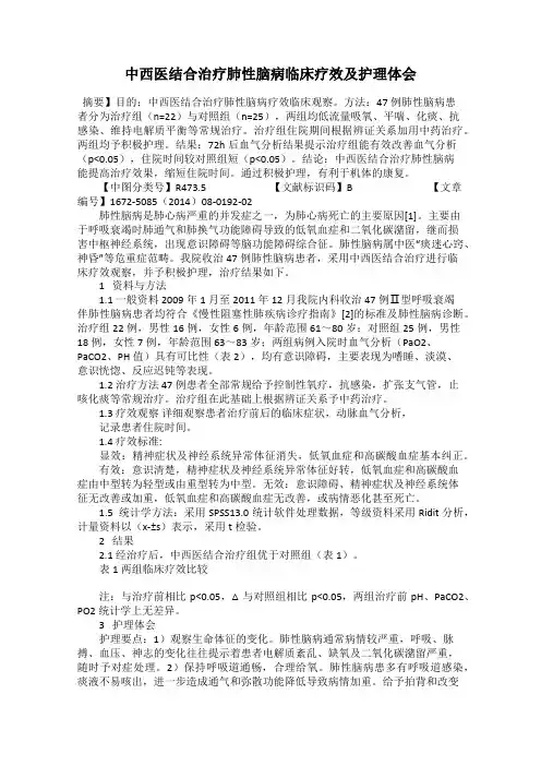 中西医结合治疗肺性脑病临床疗效及护理体会