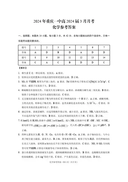 2024年重庆一中高2024届3月月考化学-答案