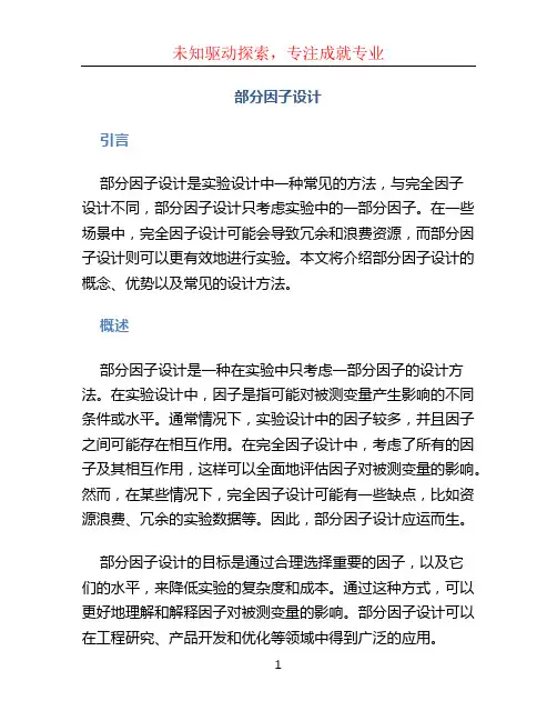 部分因子设计