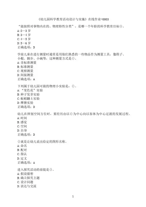 华中师范大学《幼儿园科学教育活动设计与实施》在线作业-0003