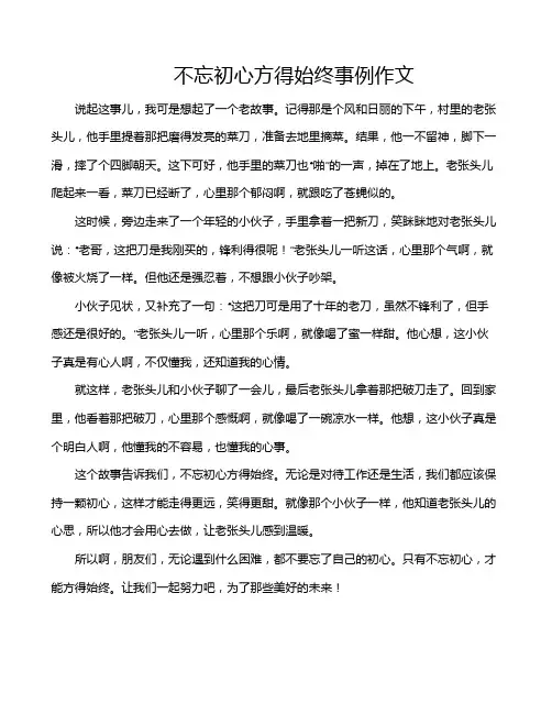 不忘初心方得始终事例作文