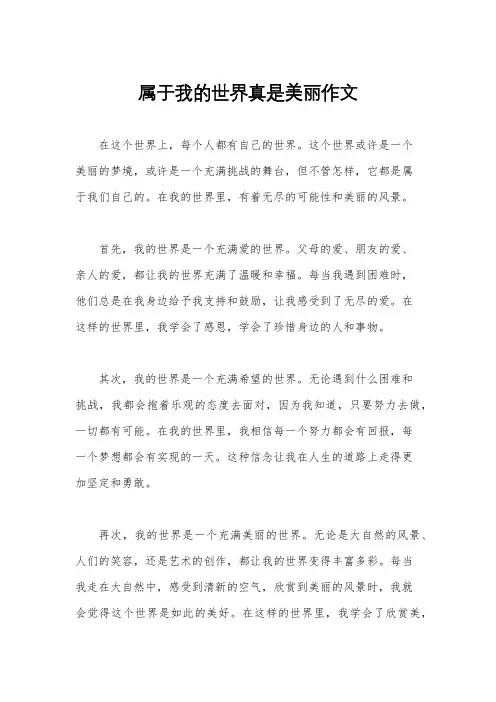 属于我的世界真是美丽作文