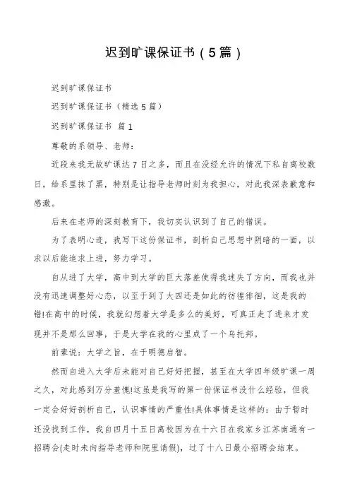 迟到旷课保证书(5篇)
