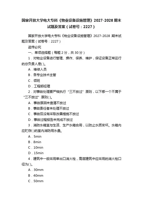 国家开放大学电大专科《物业设备设施管理》2027-2028期末试题及答案（试卷号：2227）