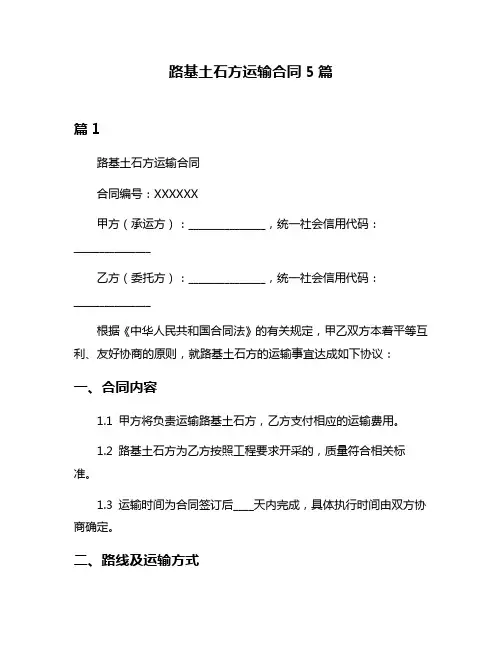 路基土石方运输合同5篇