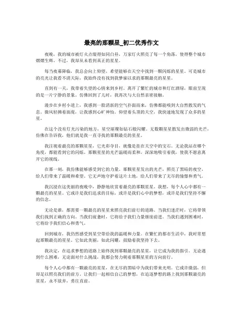最亮的那颗星_初二优秀作文