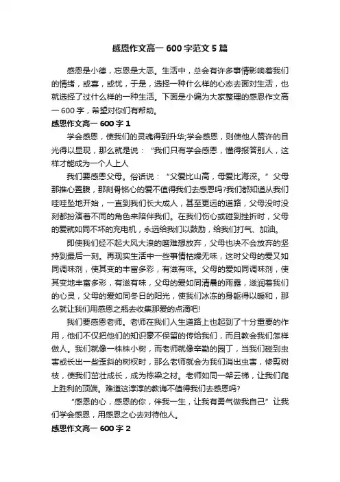 感恩作文高一600字范文5篇