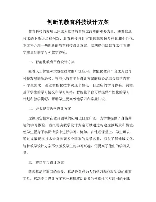 创新的教育科技设计方案