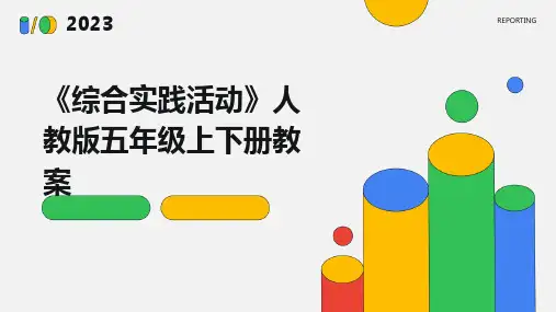 《综合实践活动》人教版五年级上下册教案