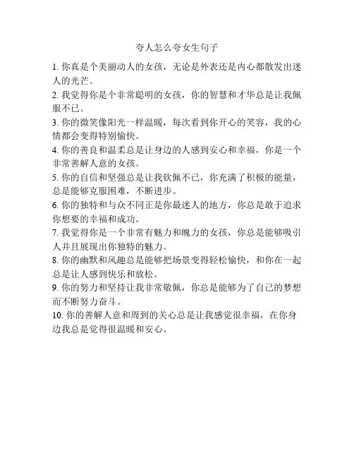 夸人怎么夸女生句子