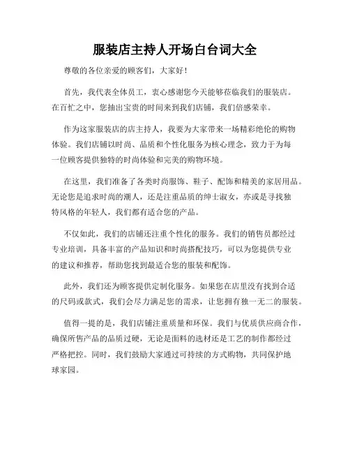 服装店主持人开场白台词大全