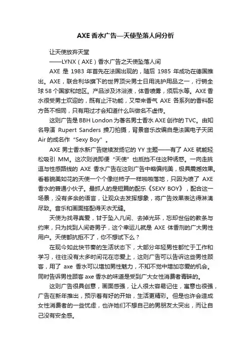 AXE香水广告—天使坠落人间分析