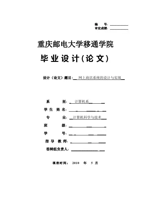 网上商店系统的设计与实现 电子商务大学本科毕业论文设计范文模板参考资料