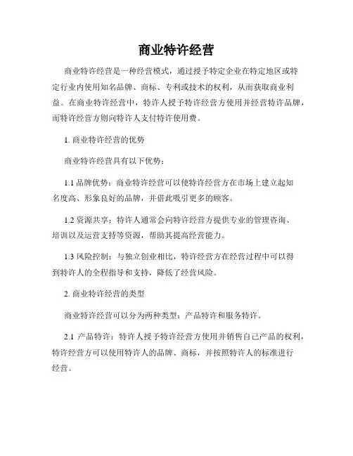 商业特许经营