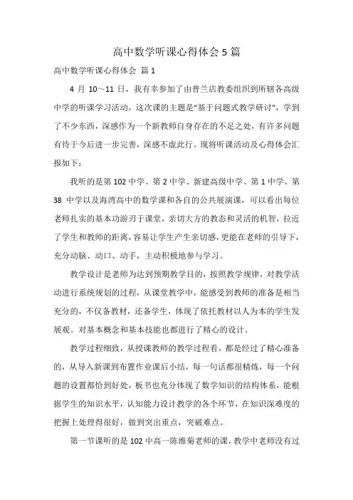 高中数学听课心得体会5篇