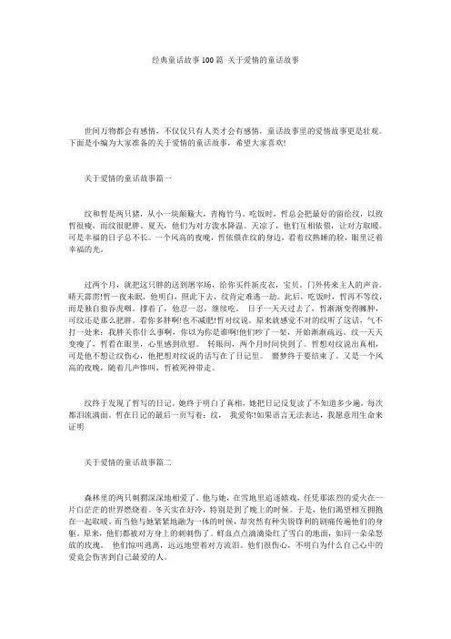 经典童话故事100篇 关于爱情的童话故事