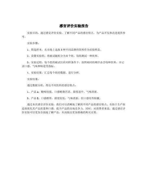 感官评价实验报告