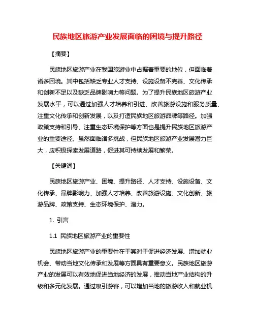 民族地区旅游产业发展面临的困境与提升路径