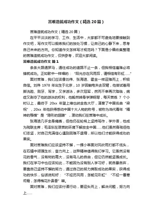 苦难造就成功作文（精选20篇）