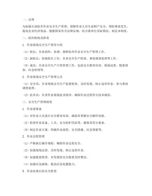 石油钻井作业安全生产管理制度