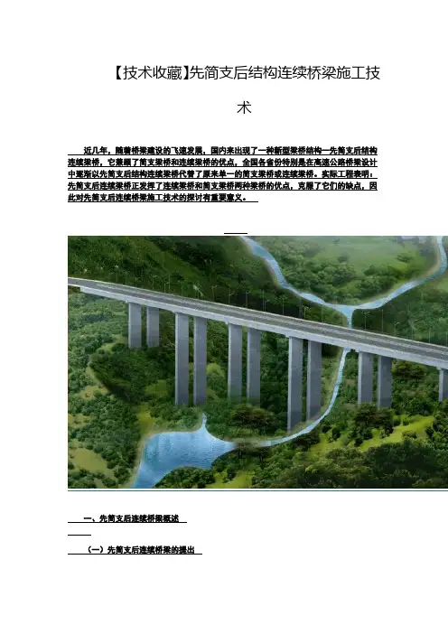 先简支后结构连续桥梁施工技术