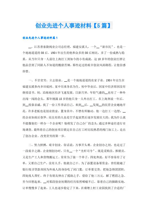 创业先进个人事迹材料【5篇】