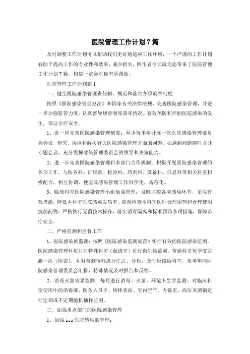 医院管理工作计划7篇