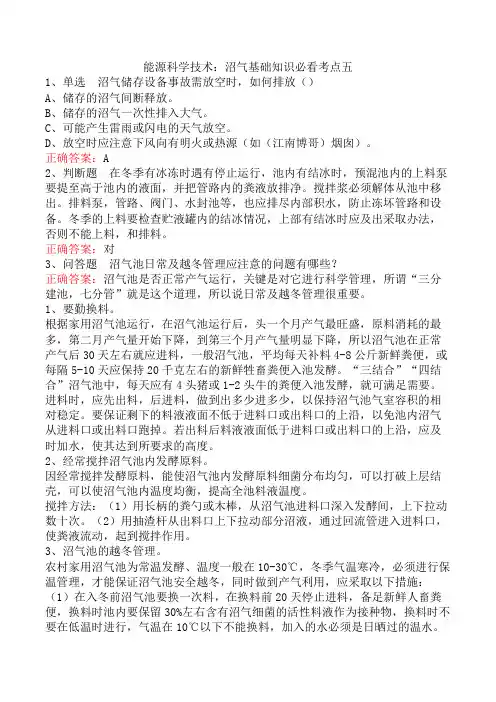 能源科学技术：沼气基础知识必看考点五